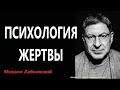 Психология жертвы Михаил Лабковский