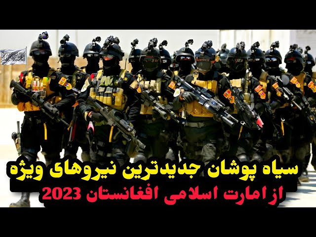 سیاه پوشان جدید ترین نیروهای ویژه از امارت اسلامی افغانستان 2023 که همه مردم را زیر نظر دارد GDI class=
