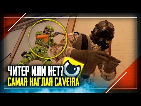 Видео: Читер или нет? Самая наглая Caveira | Rainbow Six Siege