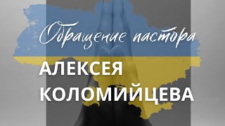 Молитва об Украине | Обращение пастора Алексея Коломийцев
