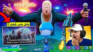 تسربت سكنات الباتل باس لشابتر 5 😱 و الكشف عن العالم المفتوح والحدث 😍 فورتنايت