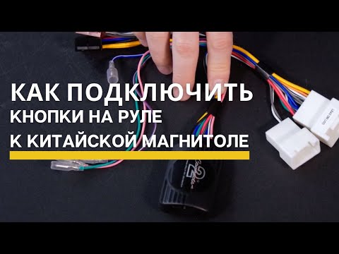 Как подключить кнопки на руле к китайской магнитоле? Пример - адаптер Connects2 + Андроид магнитола