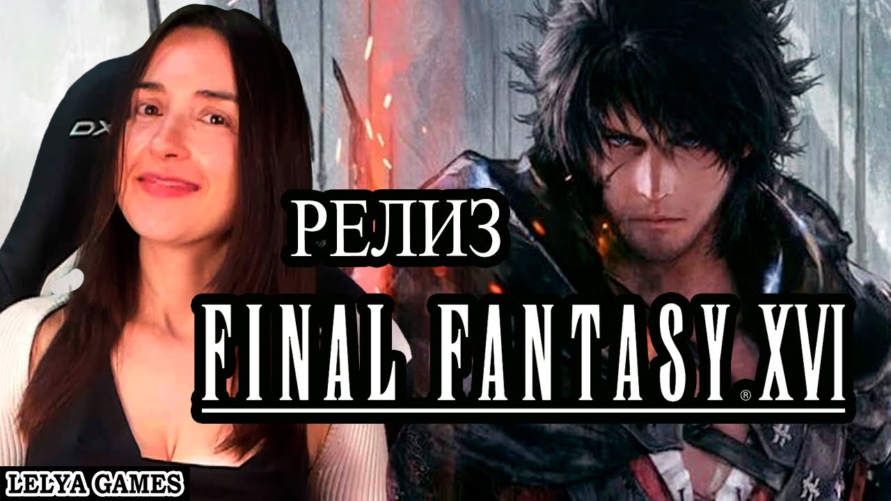 FINAL FANTASY XVI на PS5 - НАЧАЛО ФИНАЛ ФЭНТЕЗИ 16 ПРОХОЖДЕНИЕ НА ...
