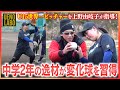 目指せロス五輪!U15世界大会優勝ピッチャーを上野が直接指導!