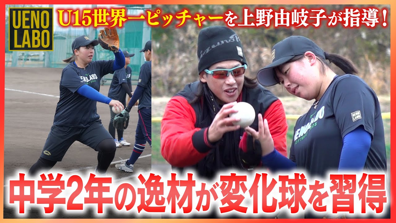 目指せロス五輪！U15世界大会優勝ピッチャーを上野が直接指導！