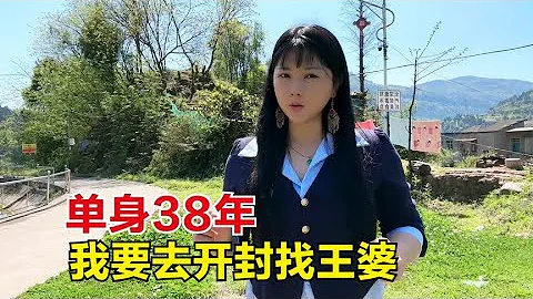 單身38年一直沒嫁出去，我想去開封找王婆說媒，老鐵們支不支持？【楊美麗】 - 天天要聞