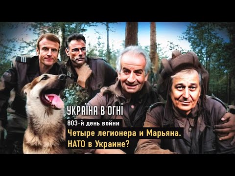 Иностранный Легион в Украине? Что после Пасхи? День 803-й