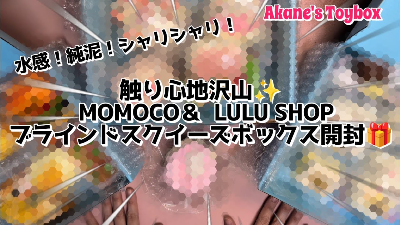 触りごごち色々！ランダムスクイーズボックス！🎁MOMOCO＆LULU SHOP