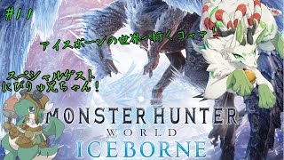 【モンスターハンター：ワールド】新大陸を調査するっコャァ！　#11【妖狐竜カミ】