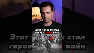 Как один человек смог стать героем трёх войн? #shorts