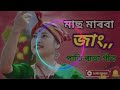 pati rabha song/ mas mariba jang/singer- Ram kishan Mp3 Song