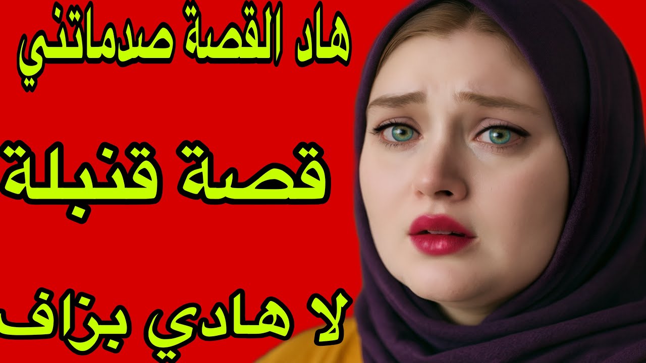 الحلقة 470👍القصة ديال اليوم غتصدمكم😱سمعت حتى عييت فالقصص ولكن هادي بزاف🔥قصة لا يستوعبها العقل البشري