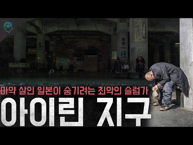 일본안의 지옥 일본이 숨기려는 최악의 슬럼가 '오사카 아이린지구' class=