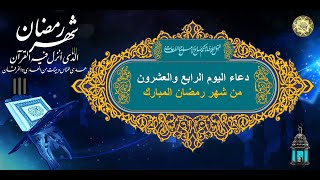 24 دعاء اليوم الرابع والعشرين من شهر رمضان المبارك⭐️