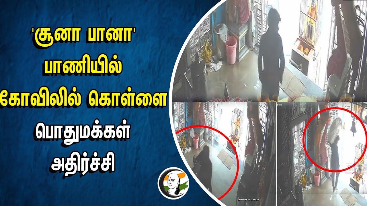 சூனா பானா  பாணியில்... கோவிலில் கொள்ளை அதிர்ச்சி | Temple | Theft | CCTV Footage | Andhra Pradesh