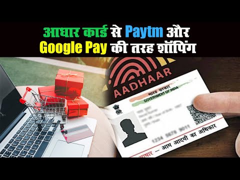 Aadhar Card से Paytm और Google Pay की तरह कर सकते हैं शॉपिंग | Prabhat Khabar