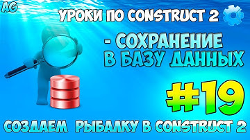 Construct 2 | СОЗДАЕМ РЫБАЛКУ | #19 -СОХРАНЕНИЕ ПРОГРЕССА В БАЗУ ДАННЫХ
