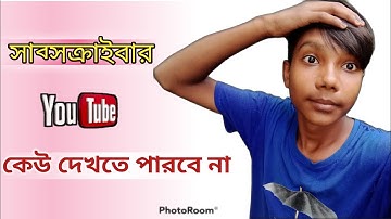 How To YouTube Subscriber Hide 2021 |সাব্সক্সাইব সংখ্যা কেউ দেখতে পারবে না |#Anik Bangla Tips#