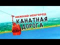 Нижний Новгород. Канатная дорога