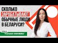 Сколько зарабатывают обычные люди в Беларуси? | Реальная экономика #8