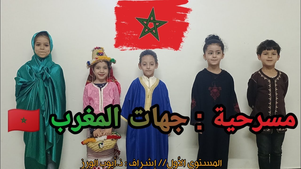 مسرحية جهات المغرب🇲🇦//للمستوى الأول//بمناسبة ذكرى عيد الإستقلال//ذ.أيوب الورز👨🏽‍🏫