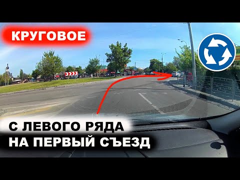 Круговое с лево ряда направо, на первый съезд