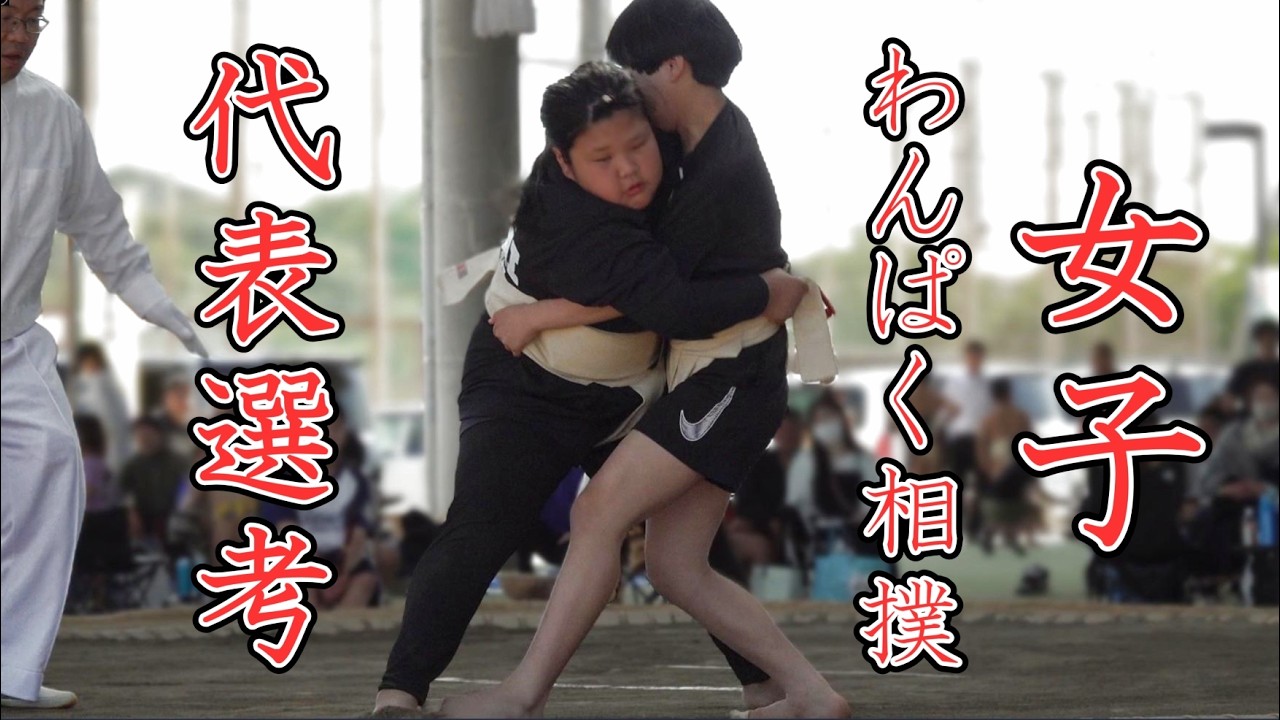 女子わんぱく相撲代表選考　令和８年度　高知県スポーツ少年団総合交流大会　相撲の部　兼　わんぱく相撲代表選考