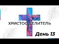 Христос Целитель (День 13) | Пастор Артём Железов