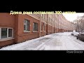 Самый длинный дом в Питере.🏢The longest house in St. Petersburg!