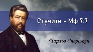 „Стучите“ | Чарльз Сперджен, замечательная проповедь