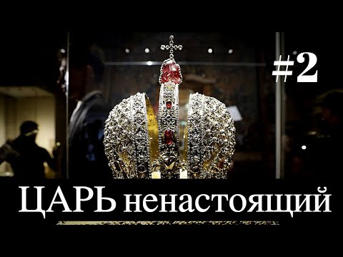 ПРОЕКТ "ЦАРЬ" #2 / князь Никита Дмитриевич Лобанов-Ростовский