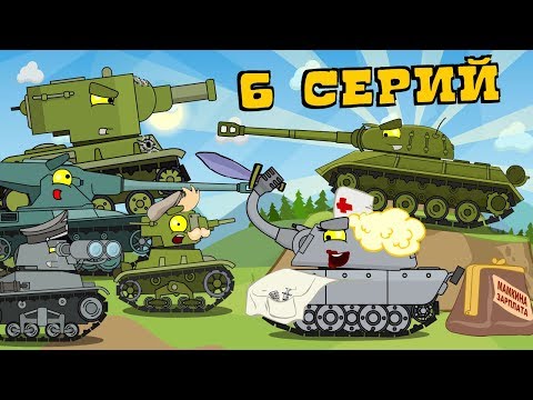 Эпические Односерийные серии - Мультики про танки