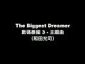 【數碼暴龍 Digimon 3 主題曲 - The Biggest Dreamer】中日羅馬拼音 歌詞 (Lyric)