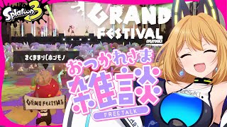 【グランドフェス】過去最高！スプラ3のラストフェスお疲れ様感想会！【Vtuber 彩色いぶき】