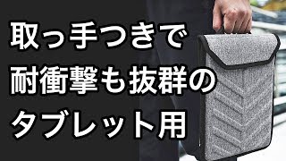 【おすすめ】タブレット用の取っ手付きバッグ ２選