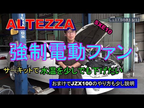 アルテッツァ　強制電動ファンスイッチ取付　おまけでJZX100も解説