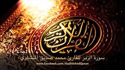 سورة الزمر تلاوة نادرة تجويد والآن مع القاريء الشيخ محمد صديق المنشاوى رحمه الله