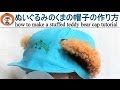【 nideru 】 Sサイズ 17" 身長約 43ｃｍ ~ 39cm 座って29cm腹囲38cm ぬいぐるみ の 帽子 作り方 how to make a cap costume