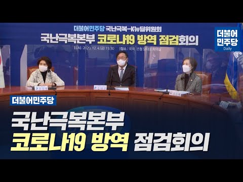 [씀] 더불어민주당 국난극복본부 코로나19 방역 점검회의(2020.12.04)