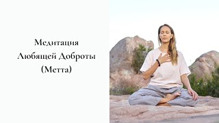 Лучшая Медитация Любящей Доброты. Метта