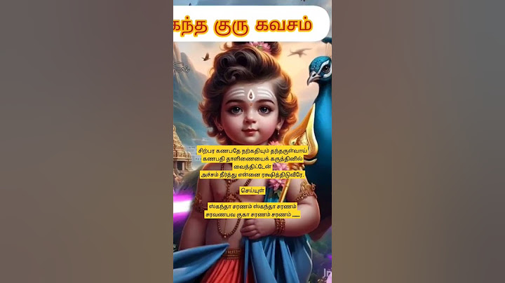கந்த குரு கவசம் பாடல் வரிகள் #Kandha guru kavasam #lyrics # tamil# சாந்தானந்த சுவாமிகள்#part2