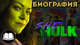 Женщина-Халк / She-Hulk. Биография