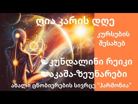 ღია კარის დღე კურსებთან დაკავშირებით. ენერგეტიკული სეანსი.