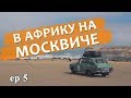 На ржавом Москвиче в Африку ep5 - по минному полю в Мавританию.