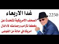 د.أسامة فوزي # 2250 -  صحافة واشنطون تتحدث عن فوضى عارمة في مليونية ترامب غدا الاربعاء