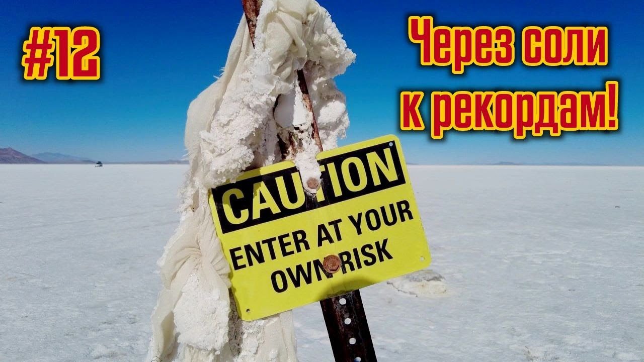 #12 Дальнобой по США | Штат Юта. Легендарное соленое озеро Бонневиль ...