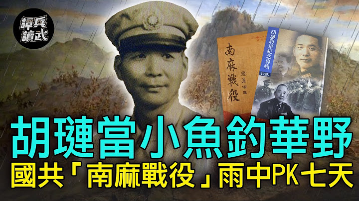 【谭兵读武EP83】胡琏“愿当小鱼”钓华野　国共“南麻战役”雨中PK七天 - 天天要闻