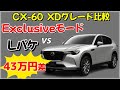 【CX-60】XD LパッケージとXD Exclusiveモードの違いは？20代カップルが徹底解説！