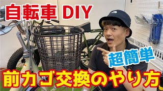 【自転車DIY】電動自転車の前カゴ交換方法。フロントバスケット自転車共通