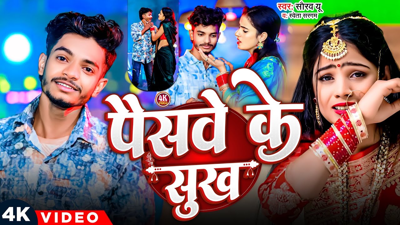 #Video | पैसवे के सुख | #Saurav U, #Shweta Sargam | दर्दनांक विडियो सॉन्ग | #Magahi Sad Song 2025